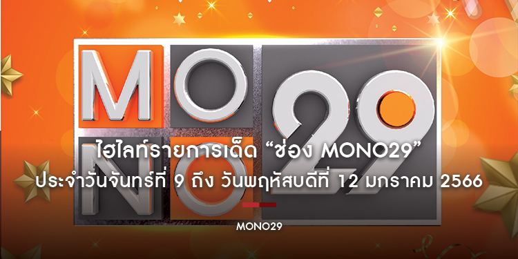 ไฮไลท์รายการเด็ด “ช่อง Mono29” ประจำวันจันทร์ที่ 9 ถึง วันพฤหัสบดีที่ 12 มกราคม 2566 Mix 7749